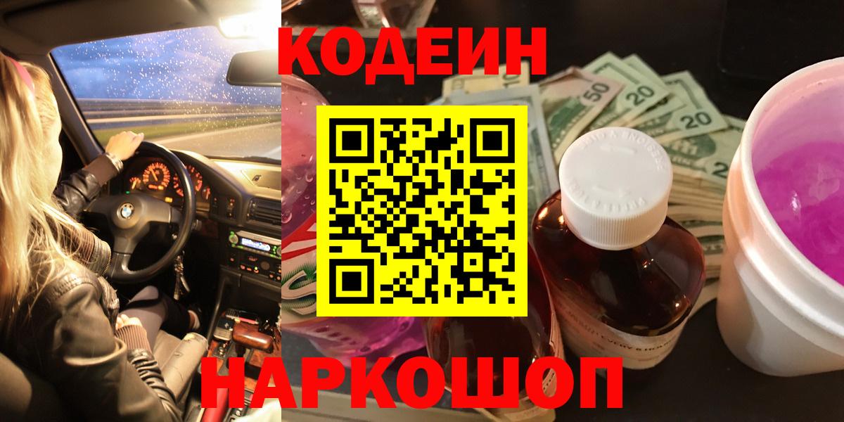Кодеиновый сироп Lean Purple Drank  Кодеин напиток Lean (лин)  Вход с VPN  Краснознаменск 
